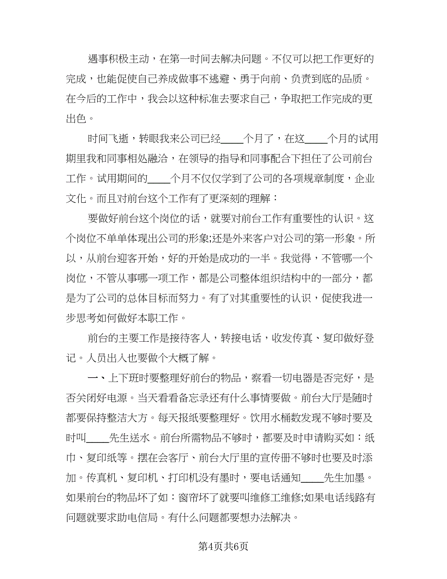 行政前台的转正工作总结标准样本（2篇）.doc_第4页