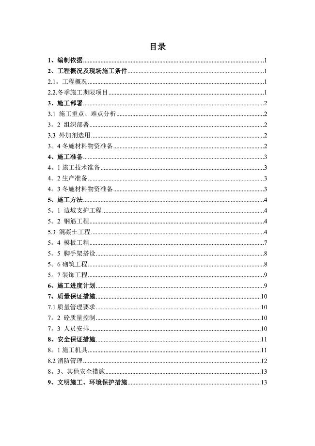 污水处理工程冬季施工方案