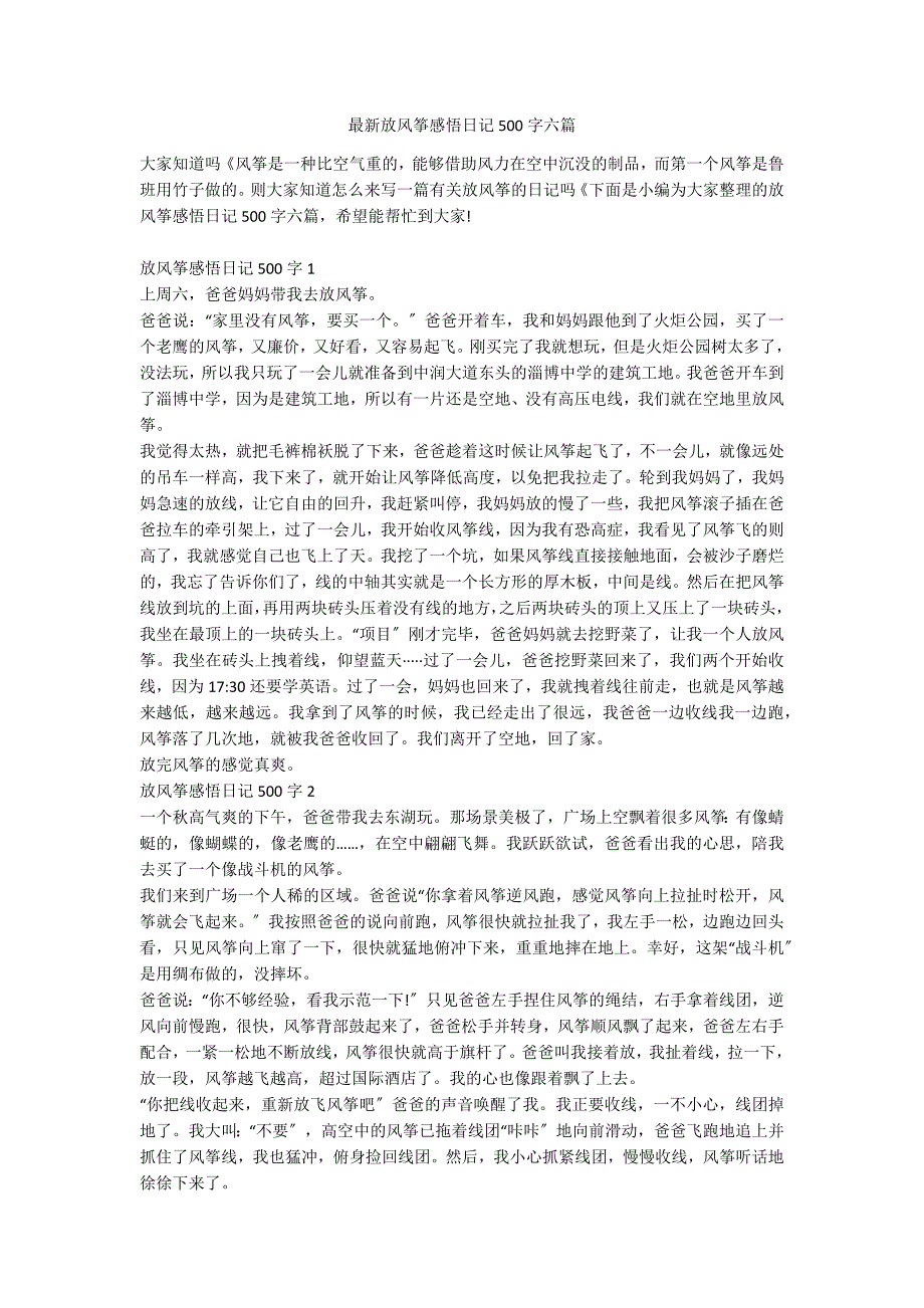 最新放风筝感悟日记500字六篇_第1页