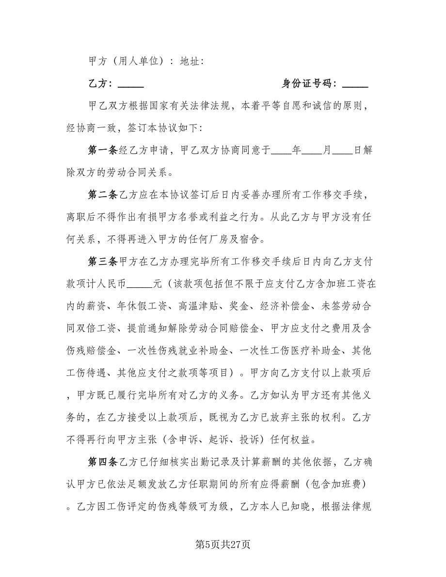 离职协议书范本（九篇）_第5页