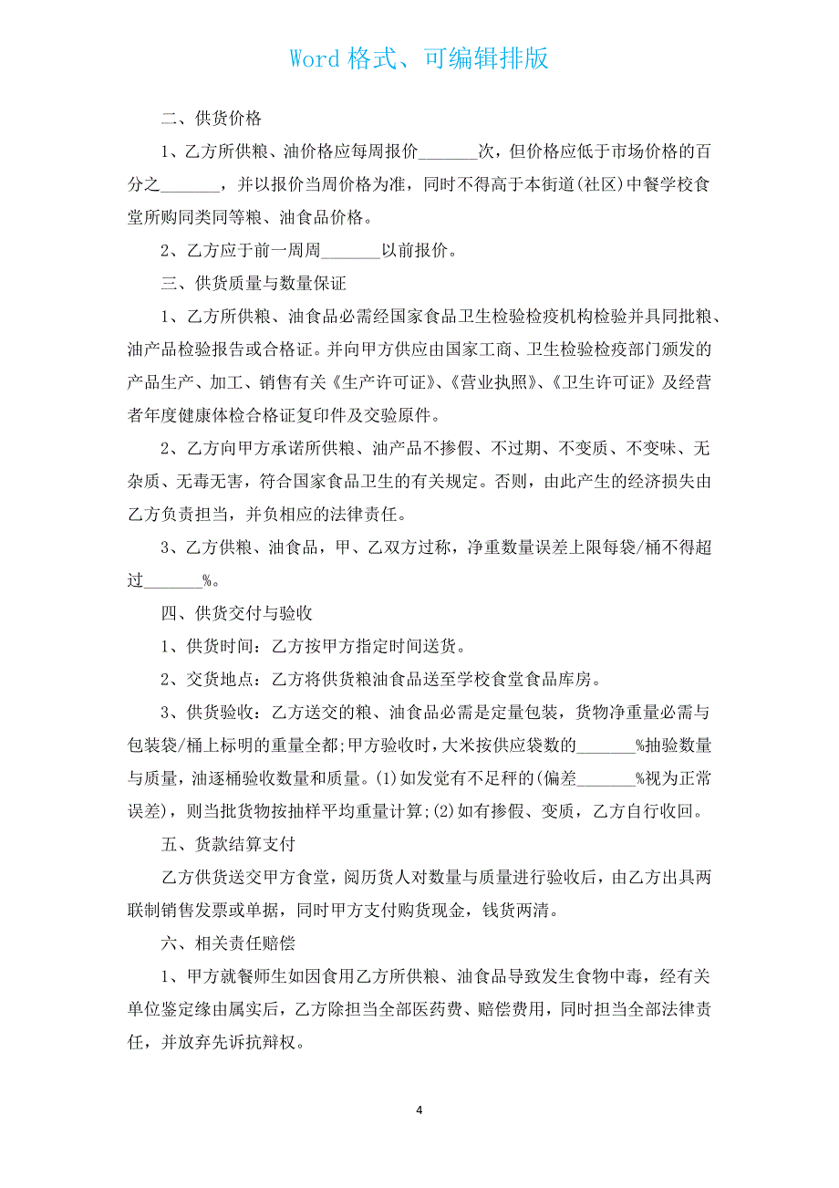 单位部门采购合同参考2022（汇编15篇）.docx_第4页