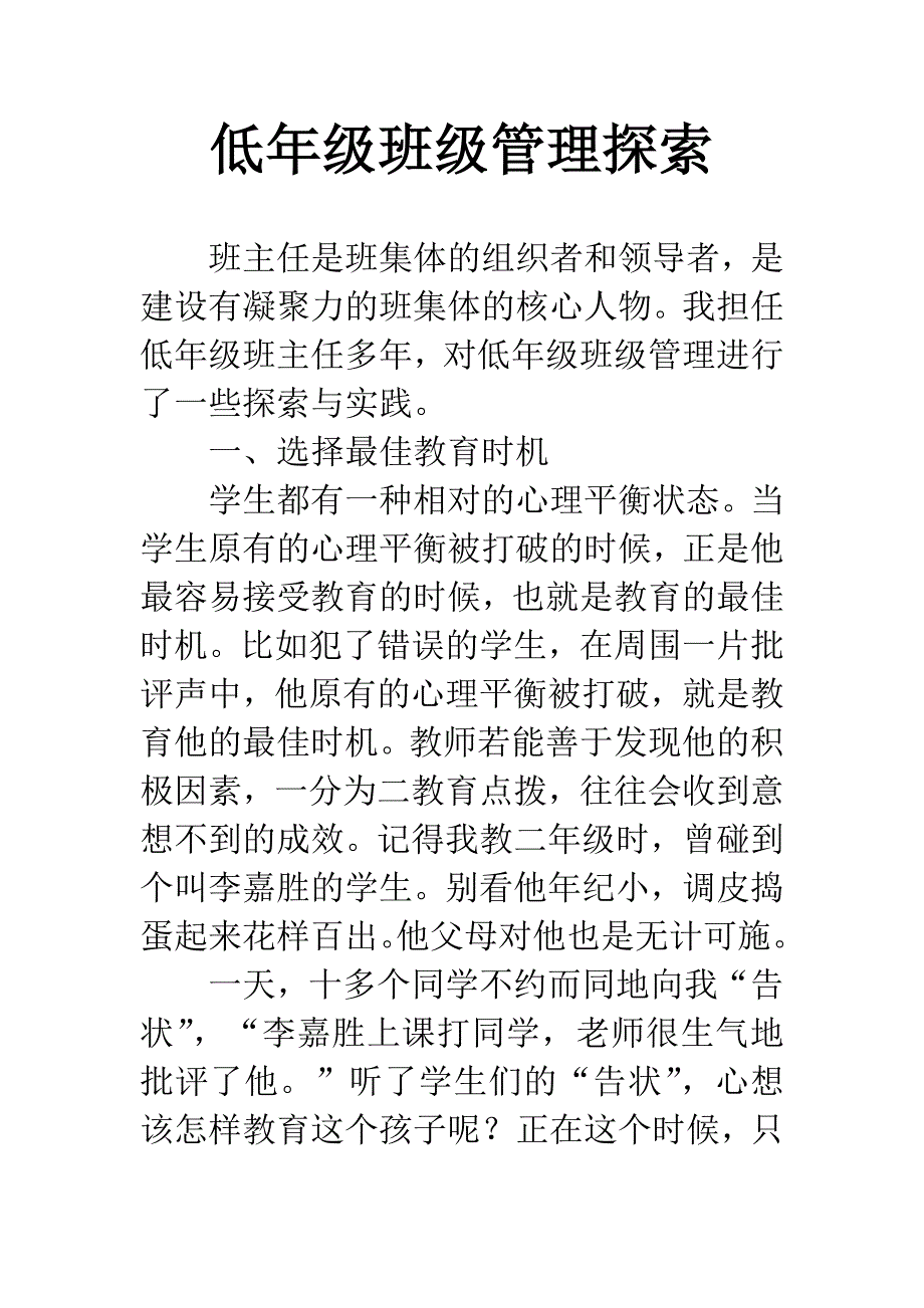 低年级班级管理探索.docx_第1页