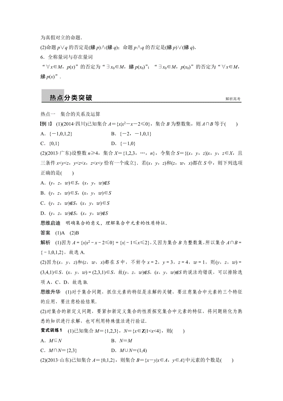 高考数学理二轮练习【专题1】第1讲集合与常用逻辑用语含答案_第2页