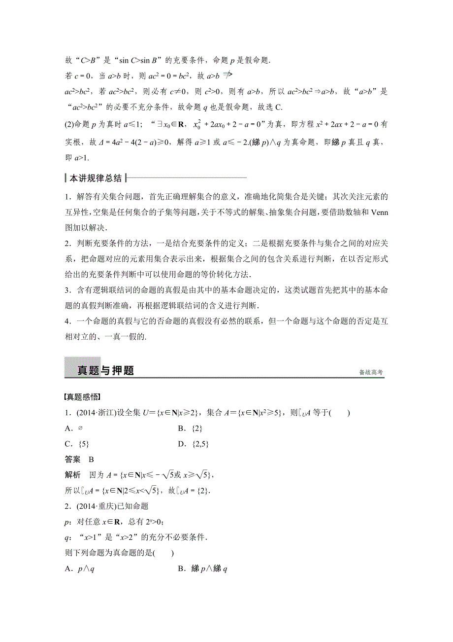 高考数学理二轮练习【专题1】第1讲集合与常用逻辑用语含答案_第5页