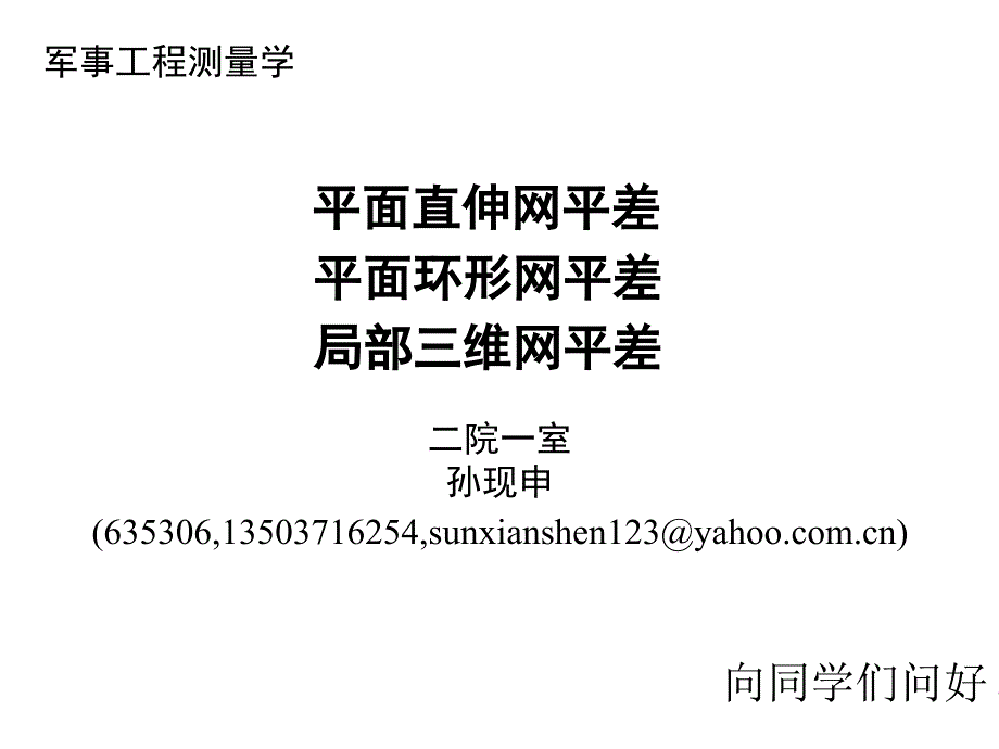 《工程测量概论》17直伸网、环形网、三维网2h课件_第1页