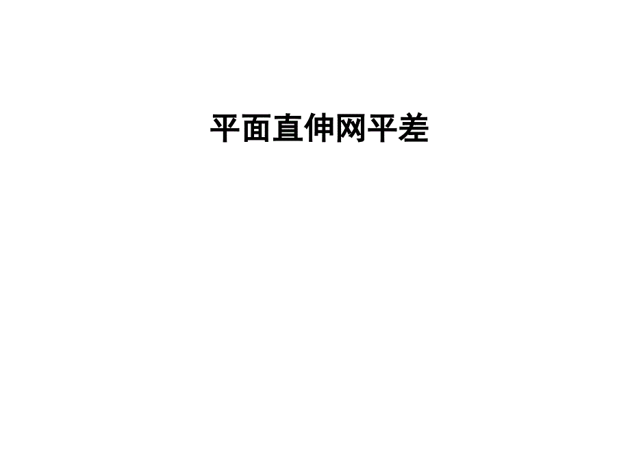 《工程测量概论》17直伸网、环形网、三维网2h课件_第2页