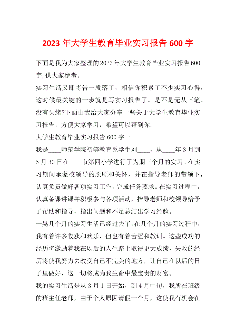 2023年大学生教育毕业实习报告600字_第1页