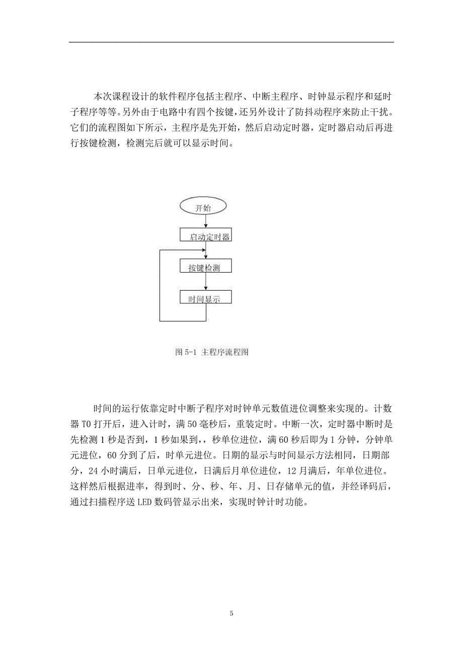 单片机课程设计（论文）数字钟设计_第5页