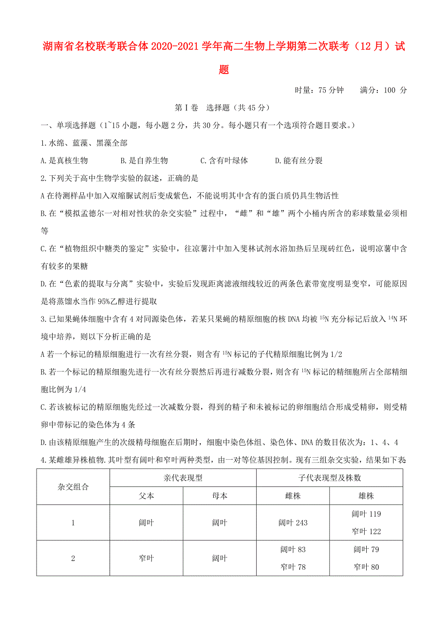 湖南省名校联考联合体2020-2021学年高二生物上学期第二次联考12月试题_第1页