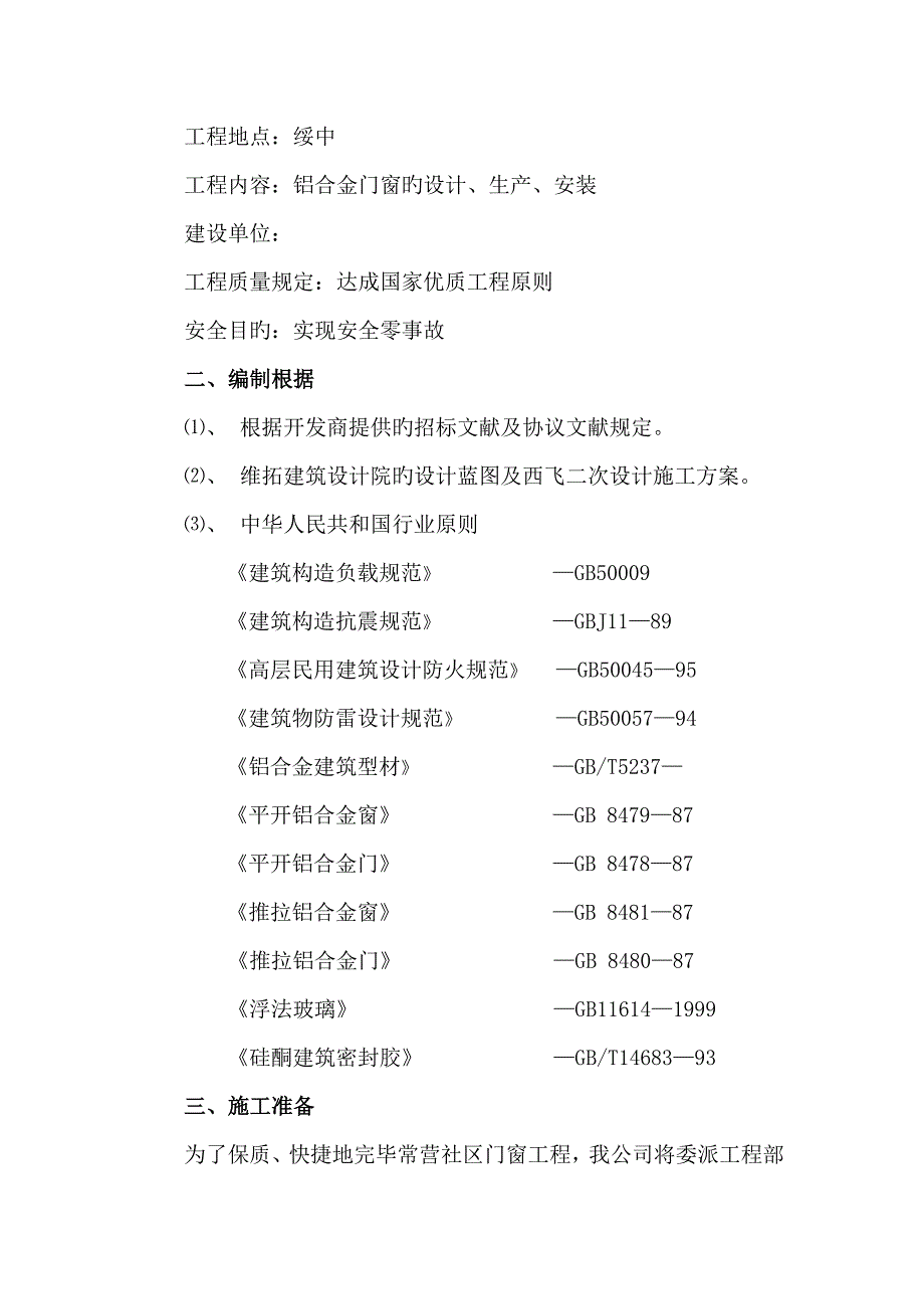 门窗工程施工组织设计样本.doc_第3页