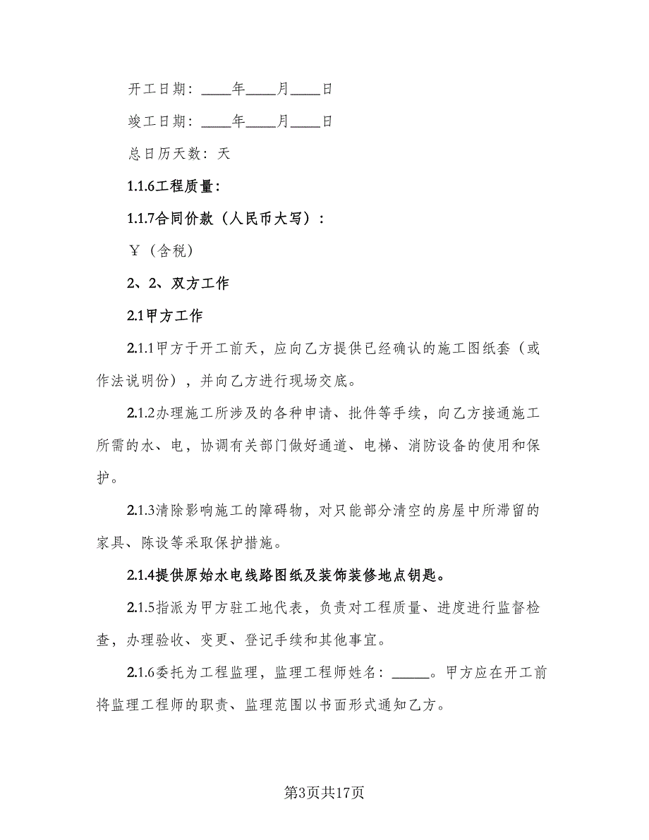 私人房屋装修合同范文（5篇）_第3页