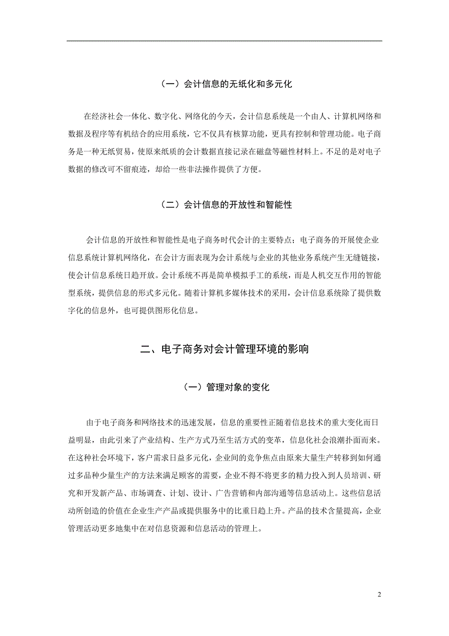 电子商务时代会计信息的地位和作用.doc_第3页