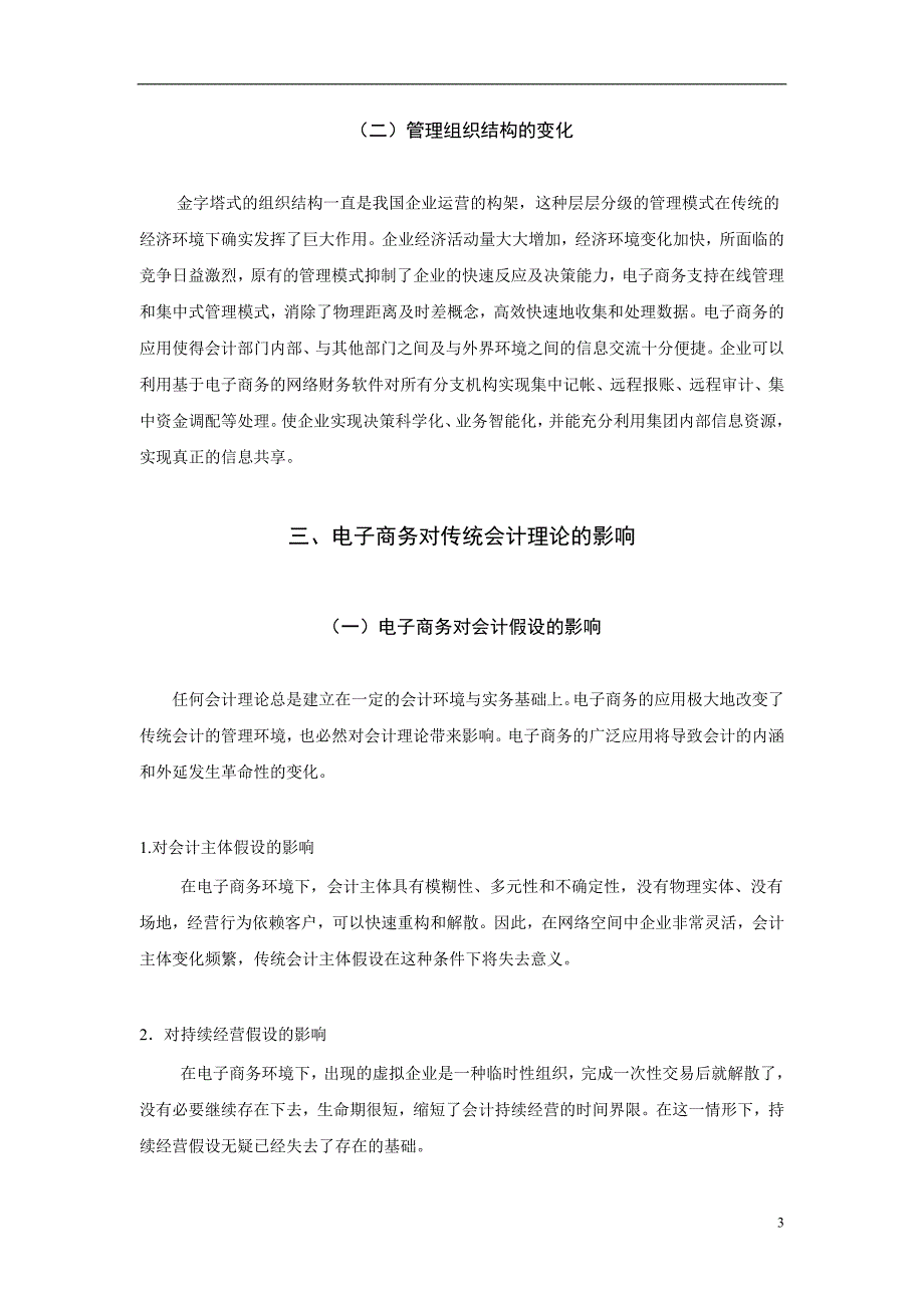 电子商务时代会计信息的地位和作用.doc_第4页