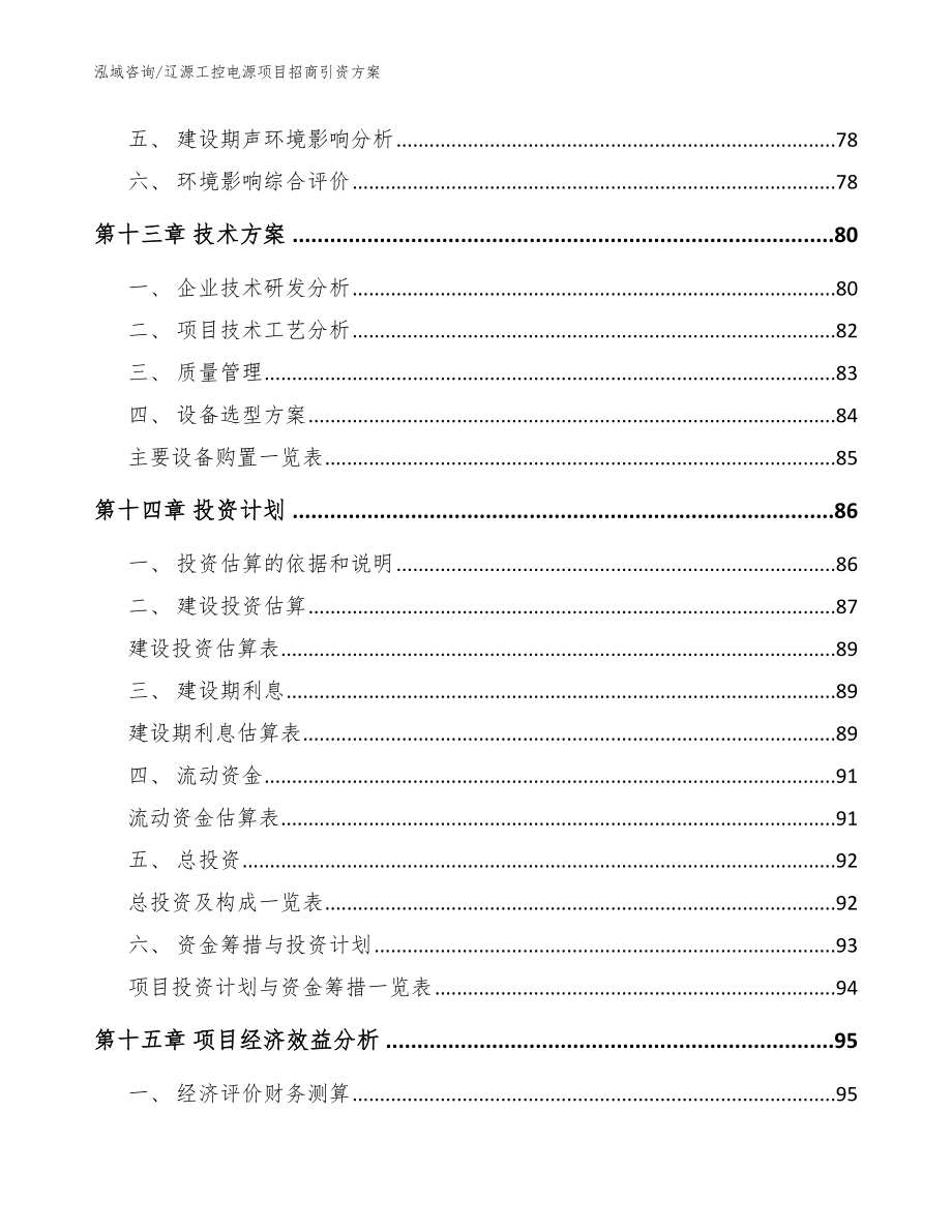 辽源工控电源项目招商引资方案_范文参考_第4页