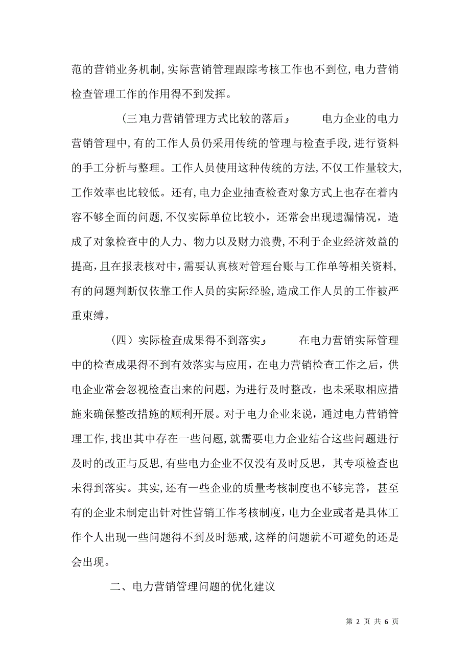 电力配网运行优化的策略与建议5篇范文_第2页