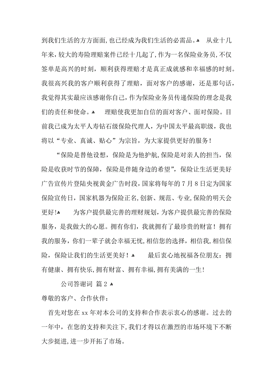 公司答谢词汇编七篇_第2页