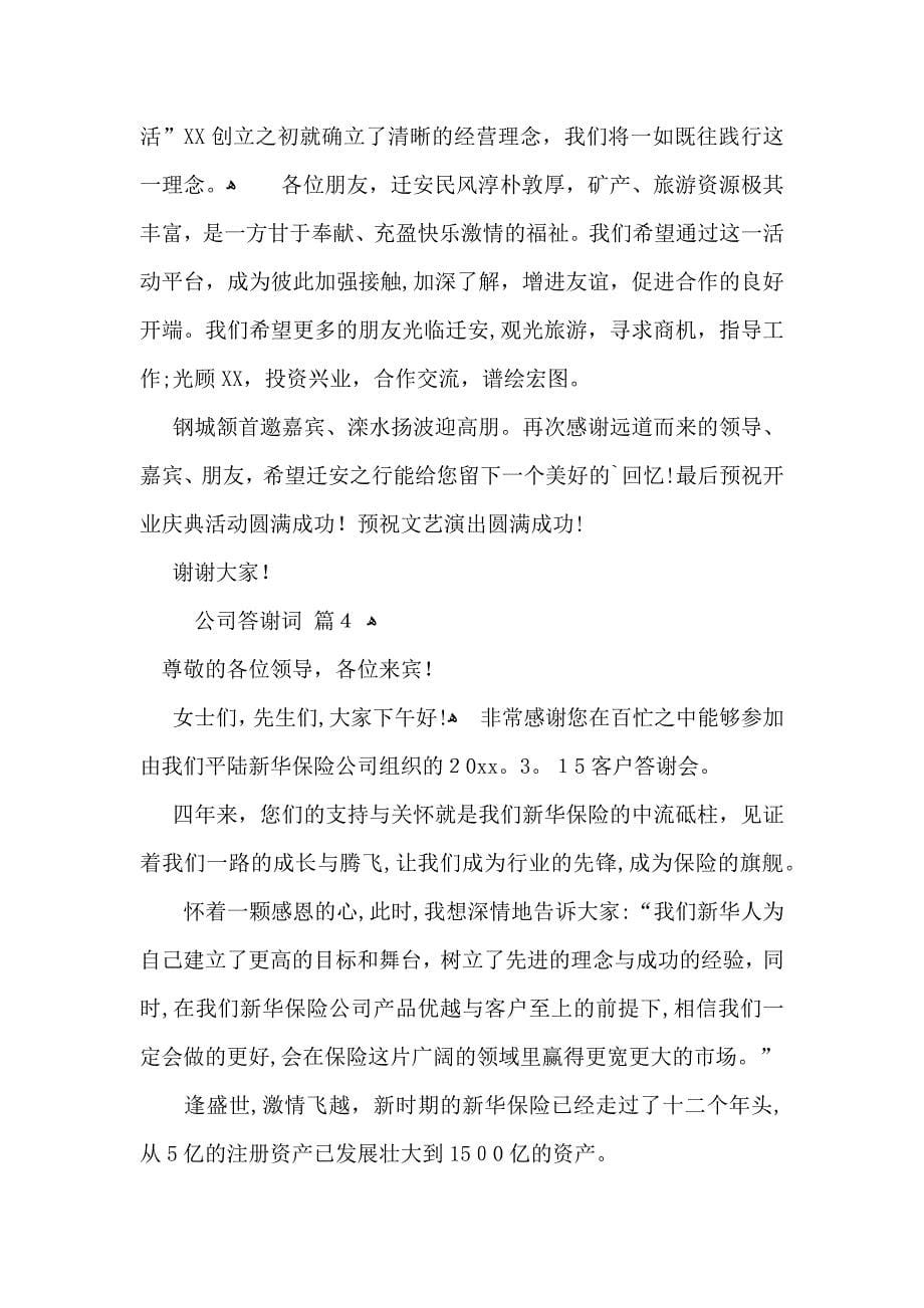 公司答谢词汇编七篇_第5页