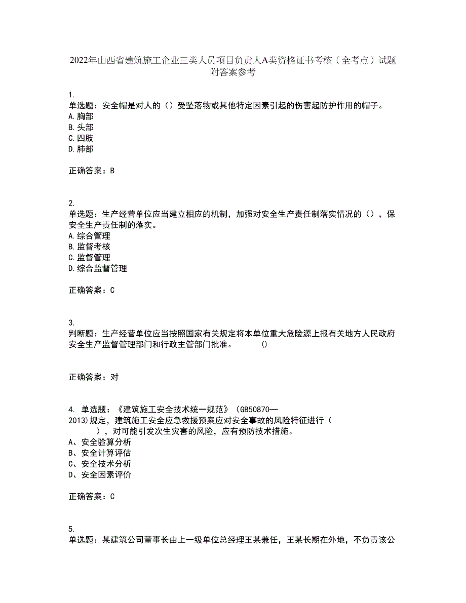 2022年山西省建筑施工企业三类人员项目负责人A类资格证书考核（全考点）试题附答案参考27_第1页