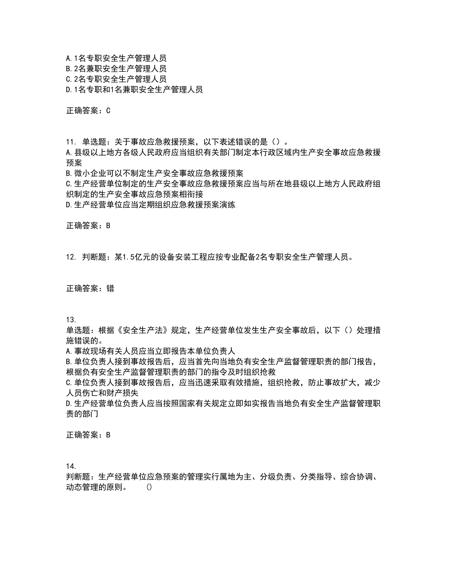 2022年山西省建筑施工企业三类人员项目负责人A类资格证书考核（全考点）试题附答案参考27_第3页