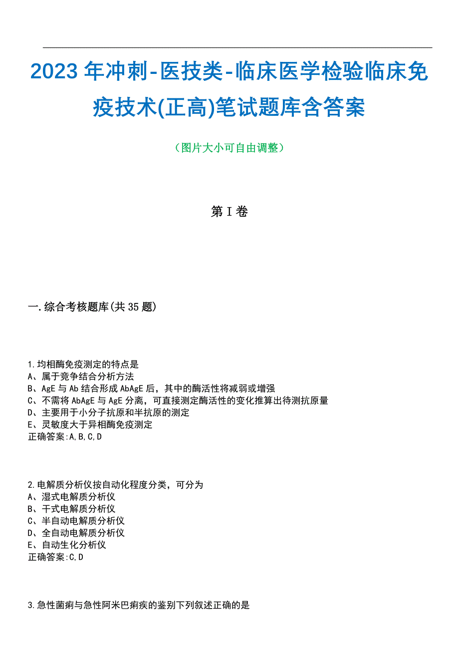 2023年冲刺-医技类-临床医学检验临床免疫技术(正高)笔试题库3含答案_第1页