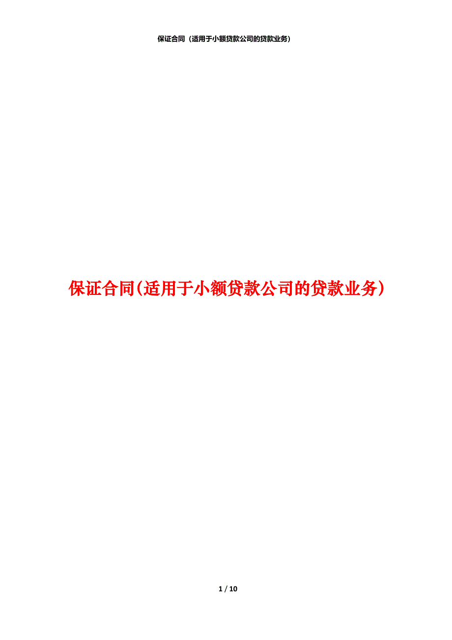 保证合同（适用于小额贷款公司的贷款业务）_第1页