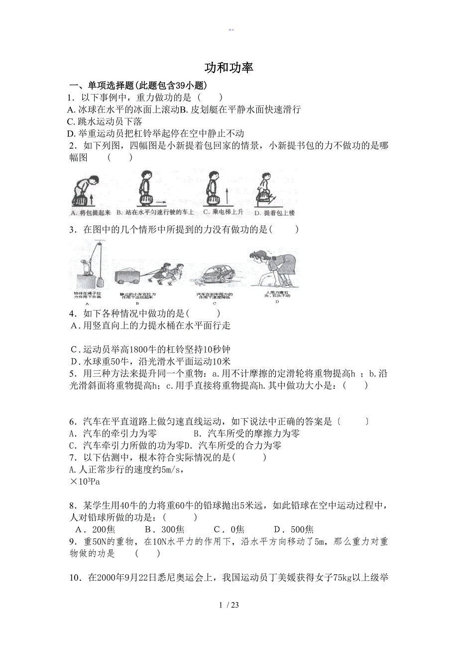 功和功率练习题(含问题详解)_第1页