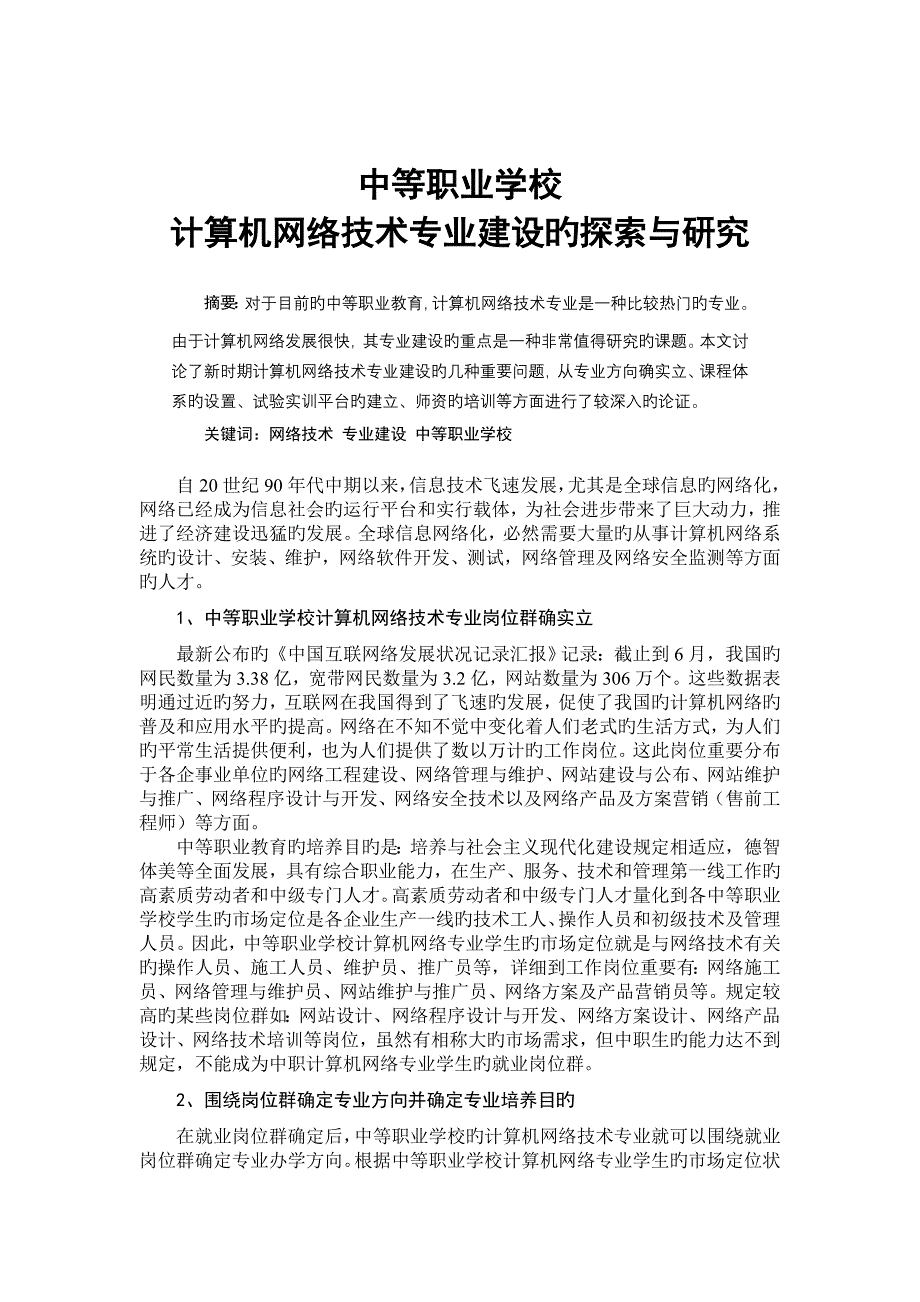 中等职业学校计算机网络专业建设的思考_第1页