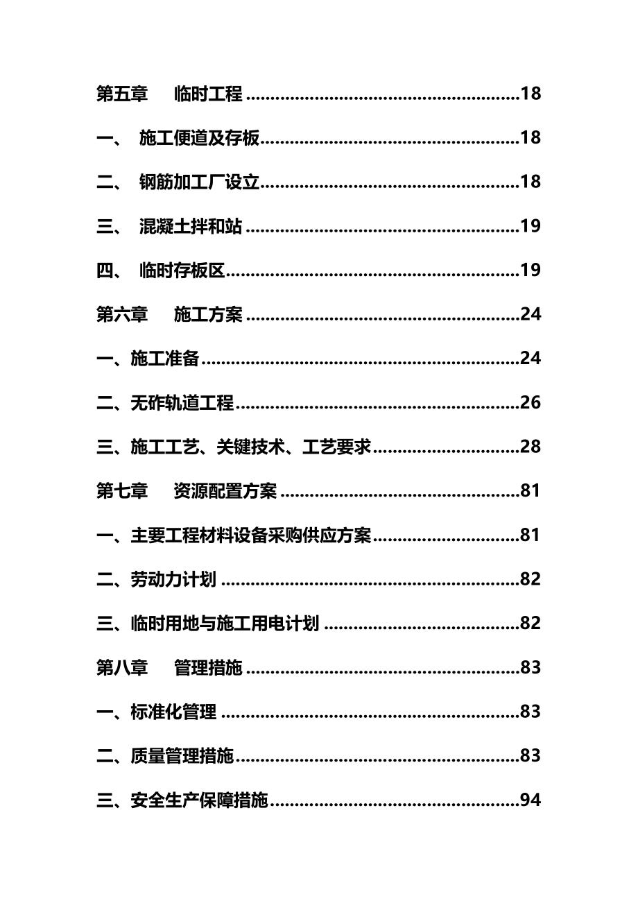 新建铁路无砟道床工程施工组织设计(完整版)资料_第4页