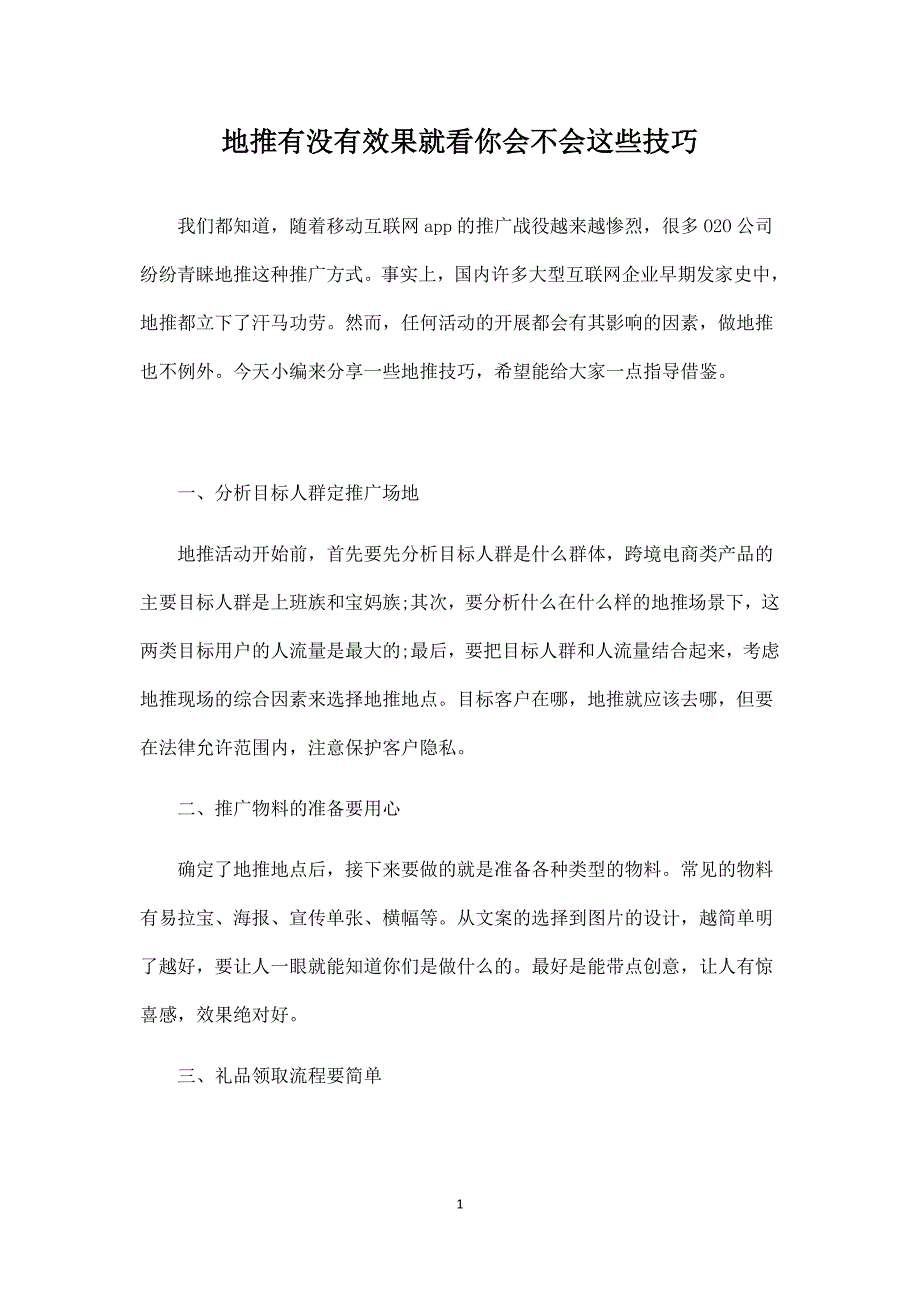 地推有没有效果就看你会不会这些技巧.docx_第1页