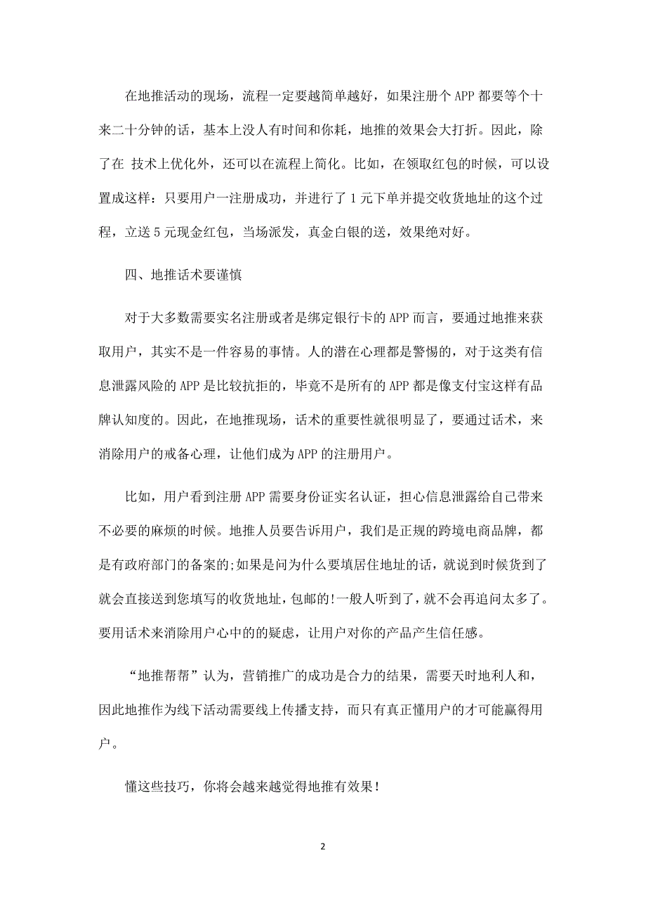 地推有没有效果就看你会不会这些技巧.docx_第2页