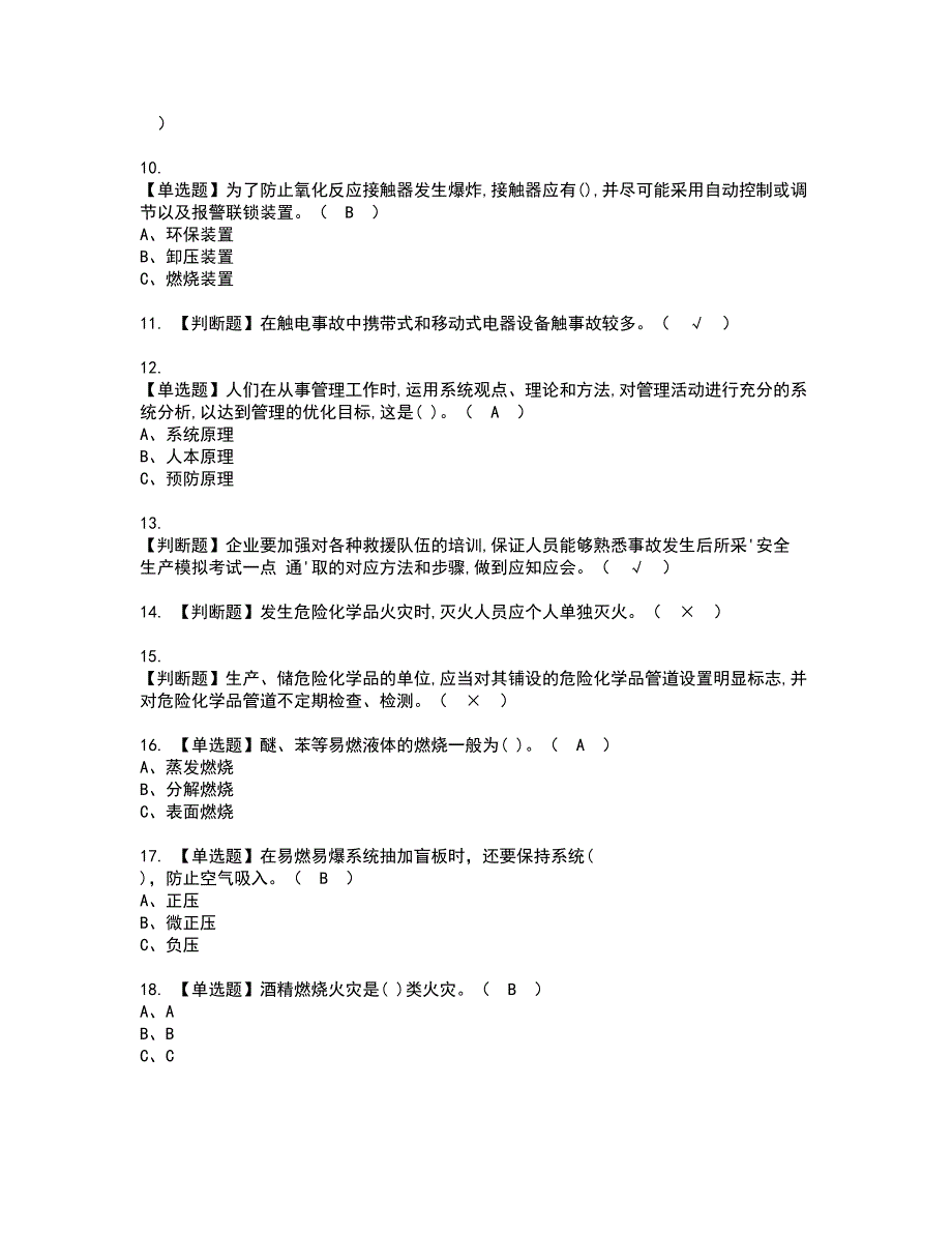 2022年危险化学品生产单位安全生产管理人员资格证书考试内容及考试题库含答案21_第2页