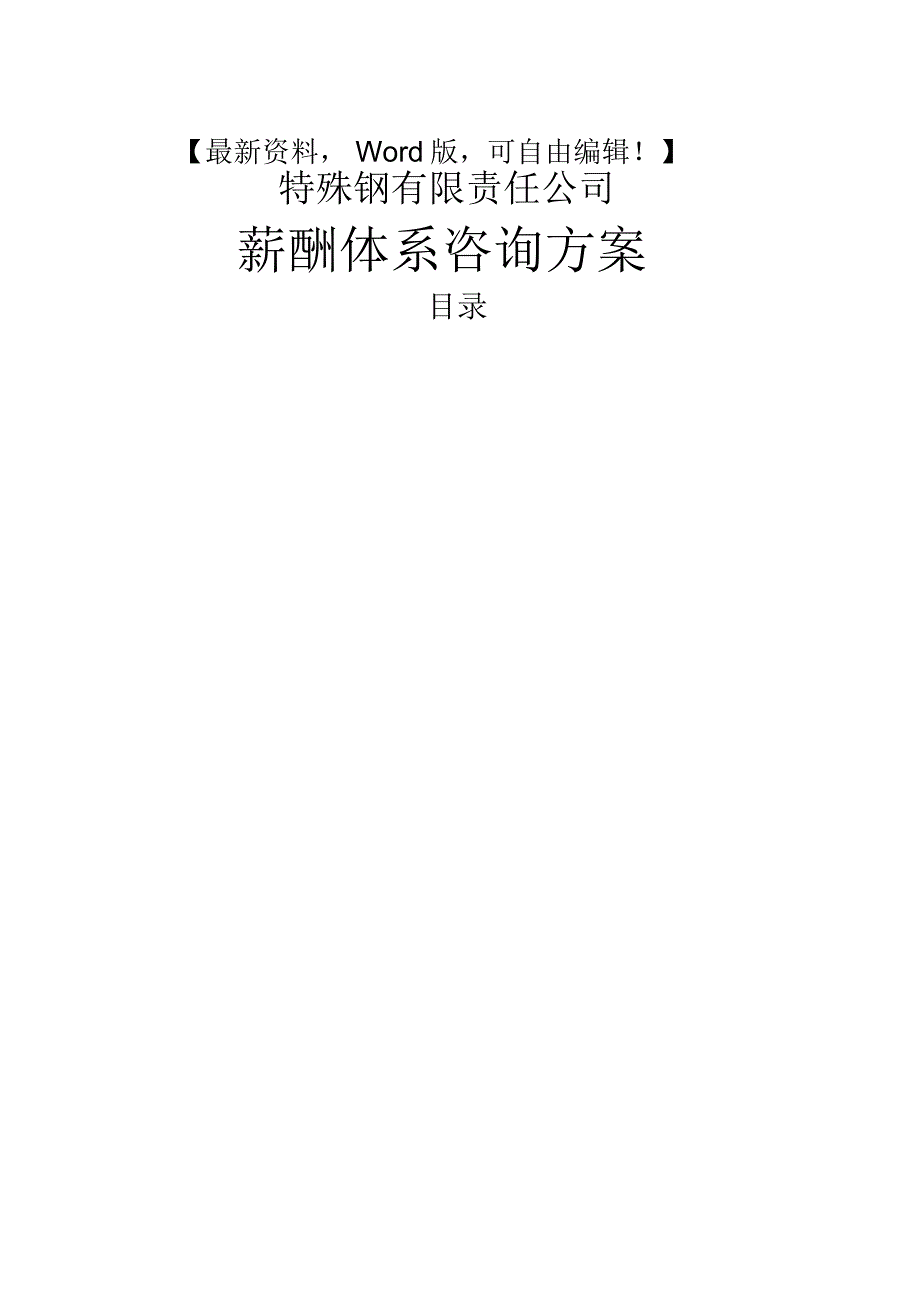 管理咨询方案钢铁集团公司薪酬体系设计方案_第1页