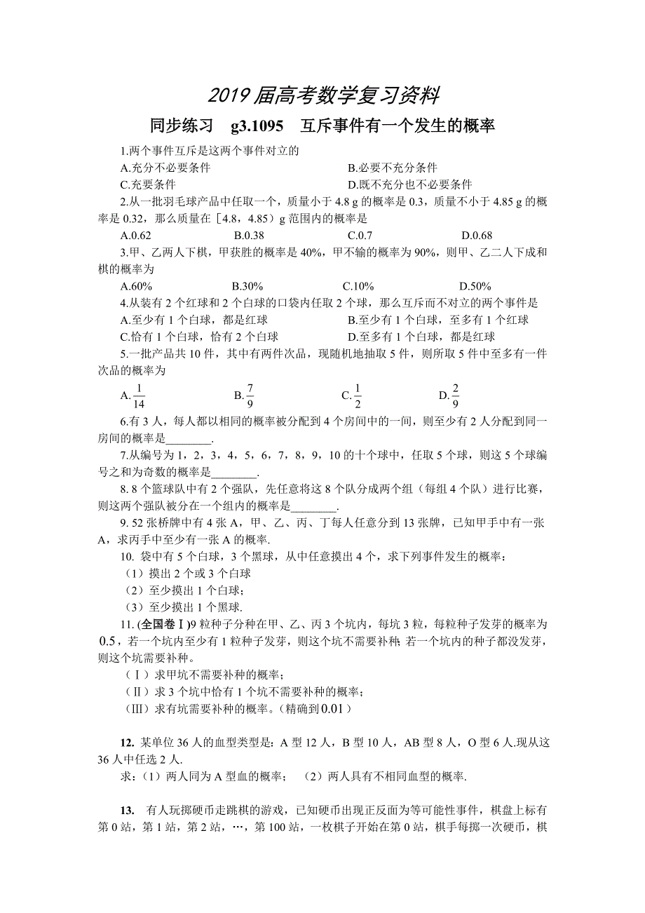 高考数学第一轮总复习100讲 同步练习.第95 11.2互斥事件有一个发生的概率_第1页