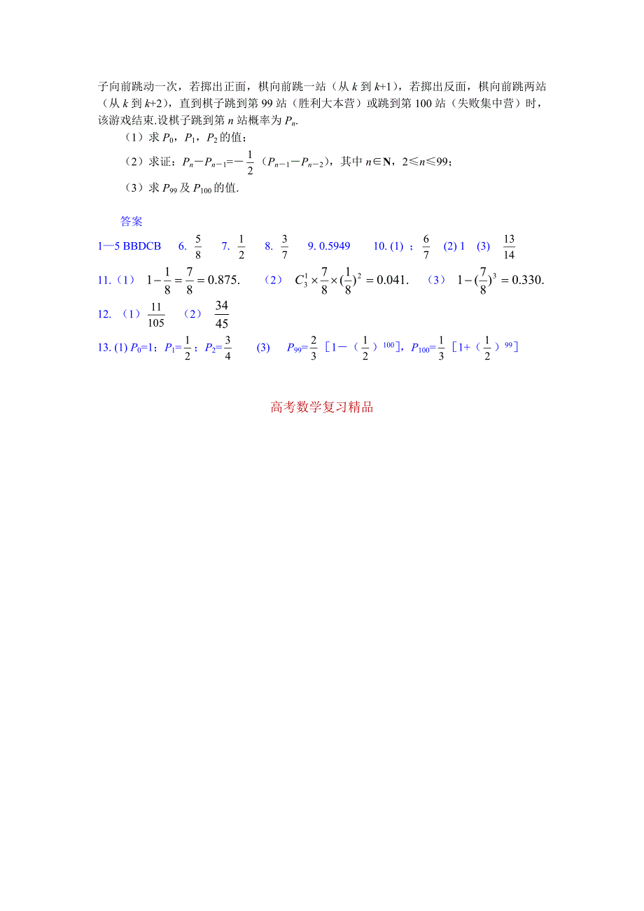 高考数学第一轮总复习100讲 同步练习.第95 11.2互斥事件有一个发生的概率_第2页