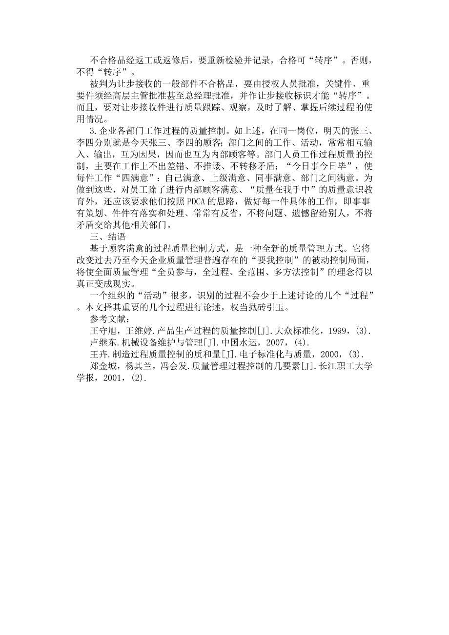 基于内部顾客满意的过程质量控制探讨.docx_第5页