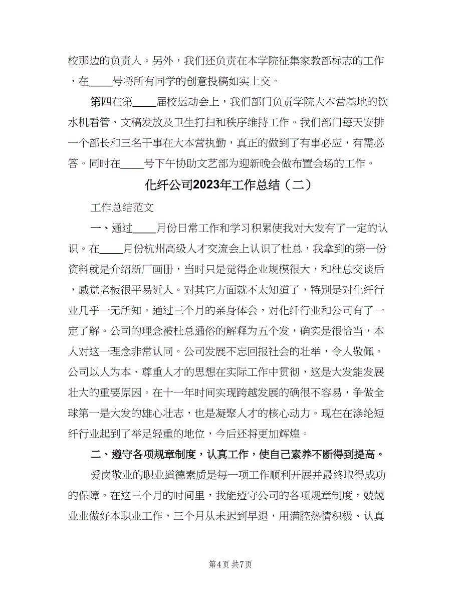 化纤公司2023年工作总结（二篇）_第4页