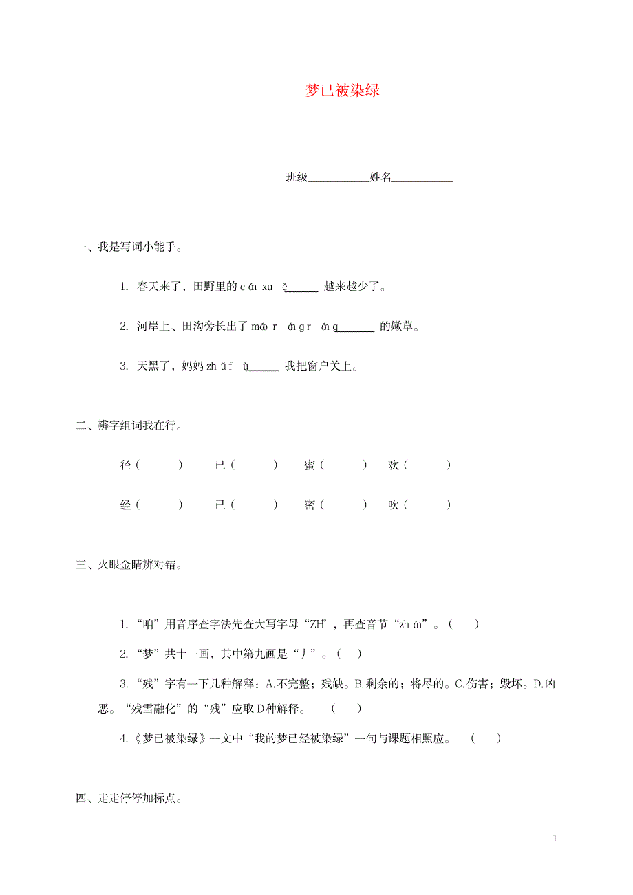 2023年三年级语文下册 梦已被染绿一课一练 北师大版.doc_第1页