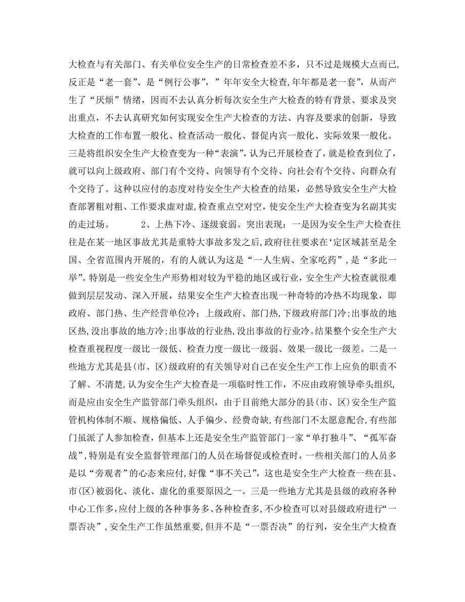 安全管理之关于搞好安全生产大检查有关问题的思考_第4页