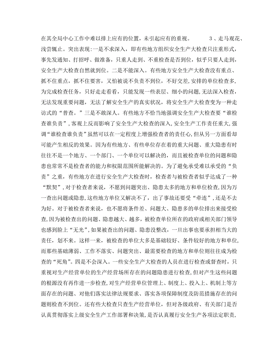 安全管理之关于搞好安全生产大检查有关问题的思考_第5页