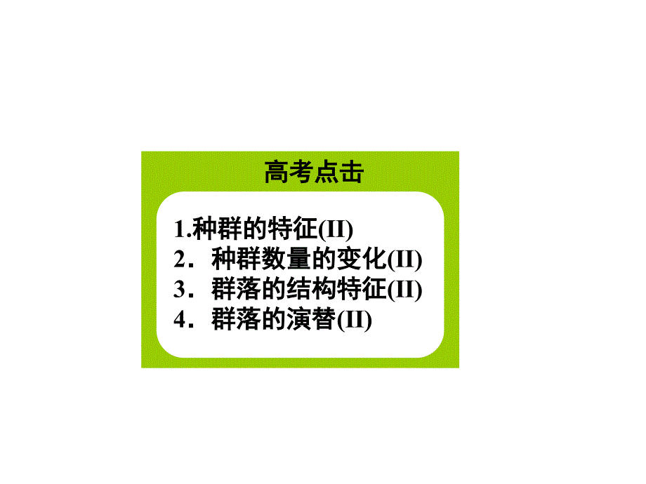 二轮复习种群和群落xieqian课件_第2页