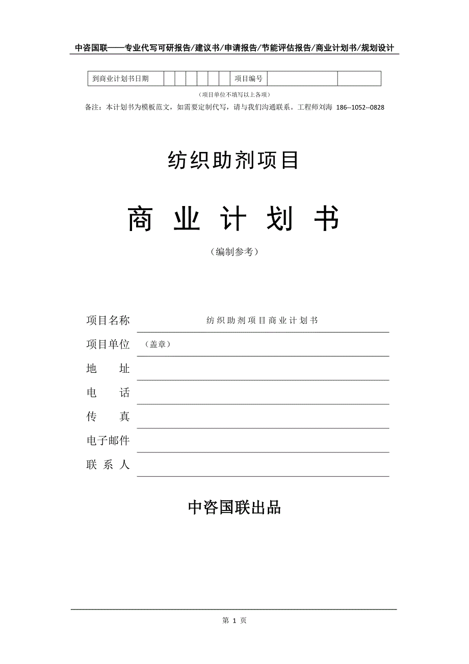 纺织助剂项目商业计划书写作模板_第2页