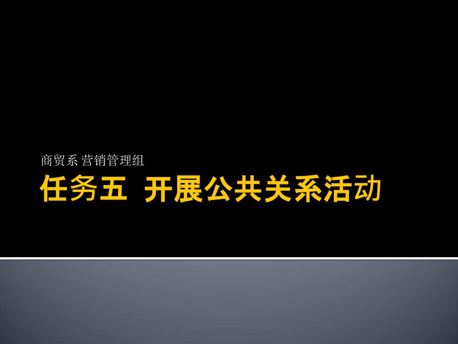 任务五-开展公共关系活动_第1页