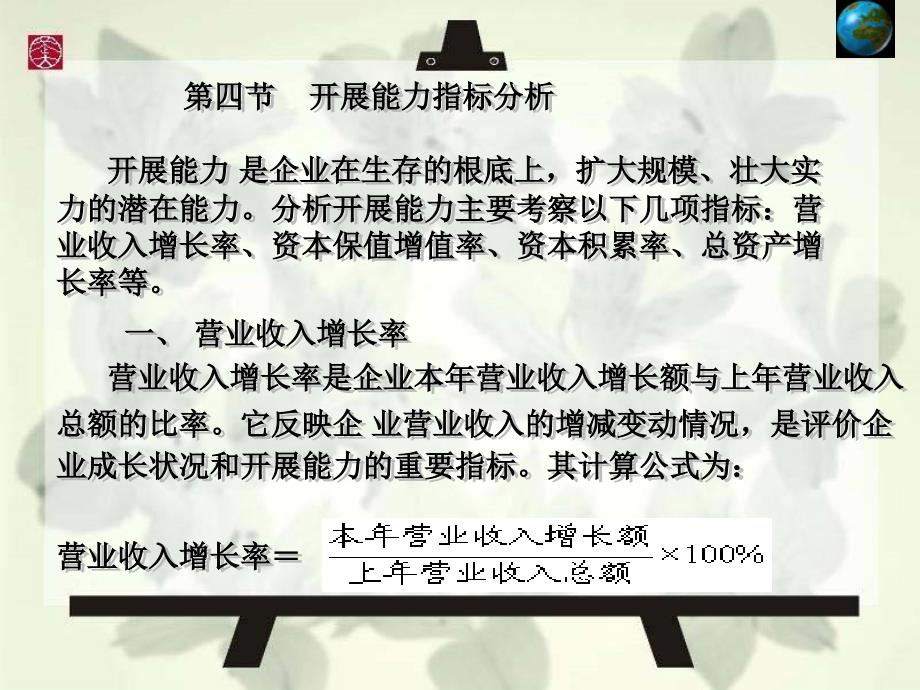 《财务管理》上市公司盈利能力指标+发展能力指标_第4页