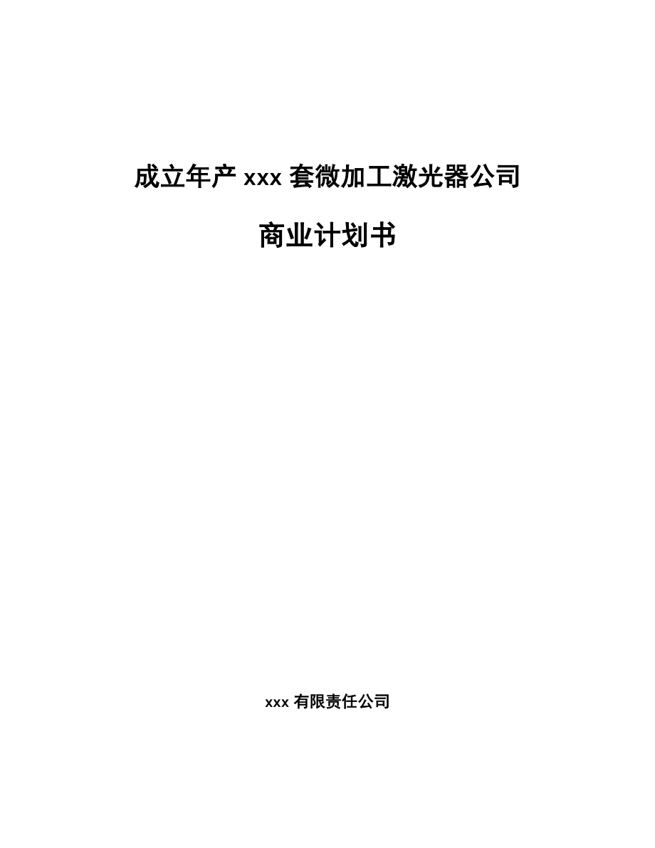 成立年产xxx套微加工激光器公司商业计划书_第1页