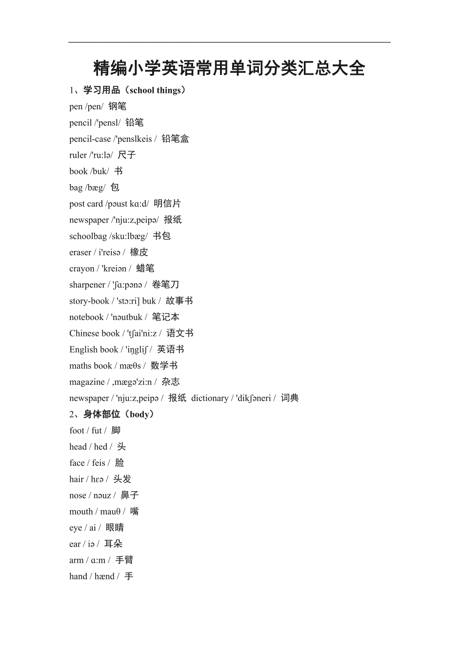 精编小学英语常用单词分类汇总大全_第1页