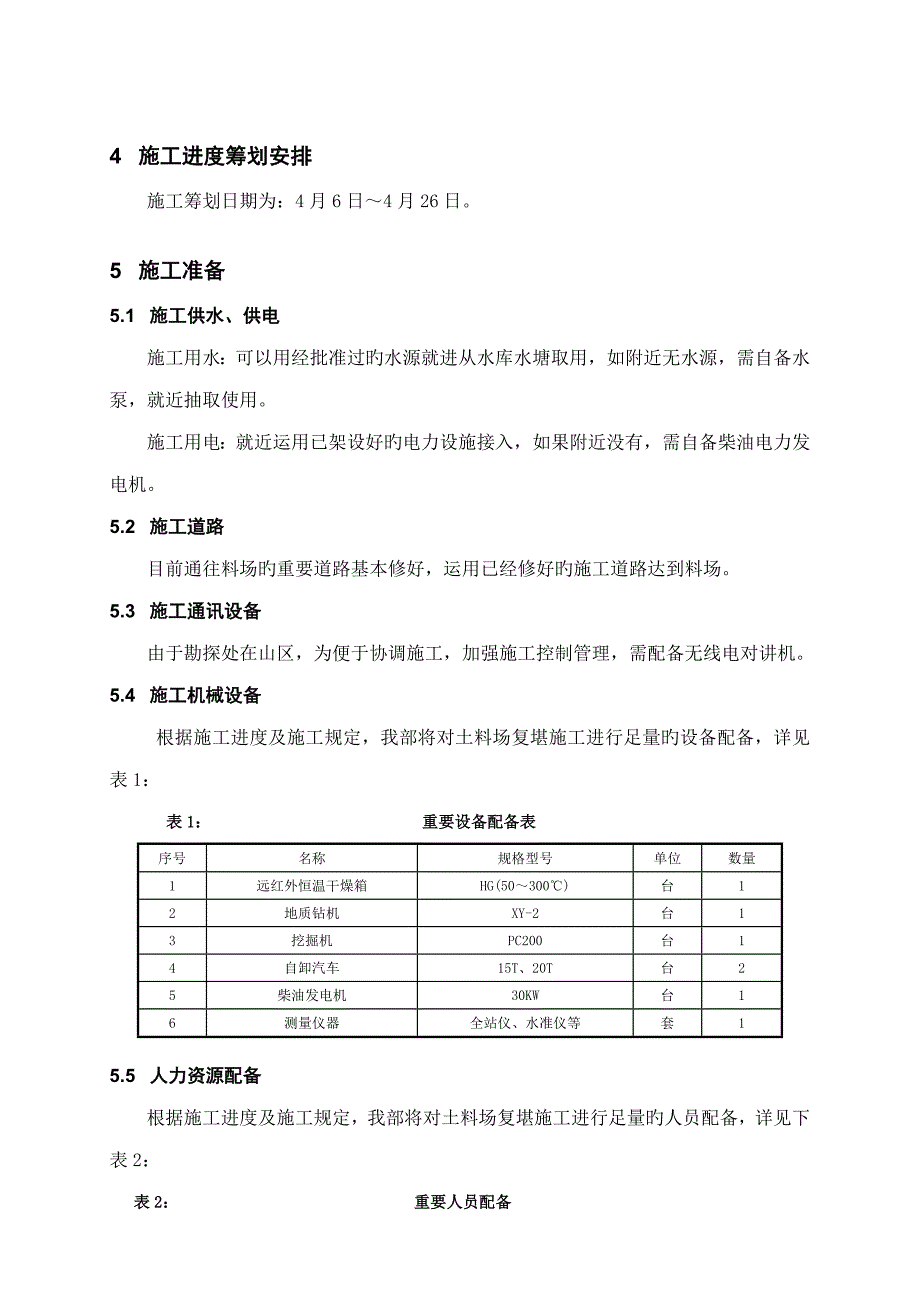 料场复查综合施工专题方案_第4页