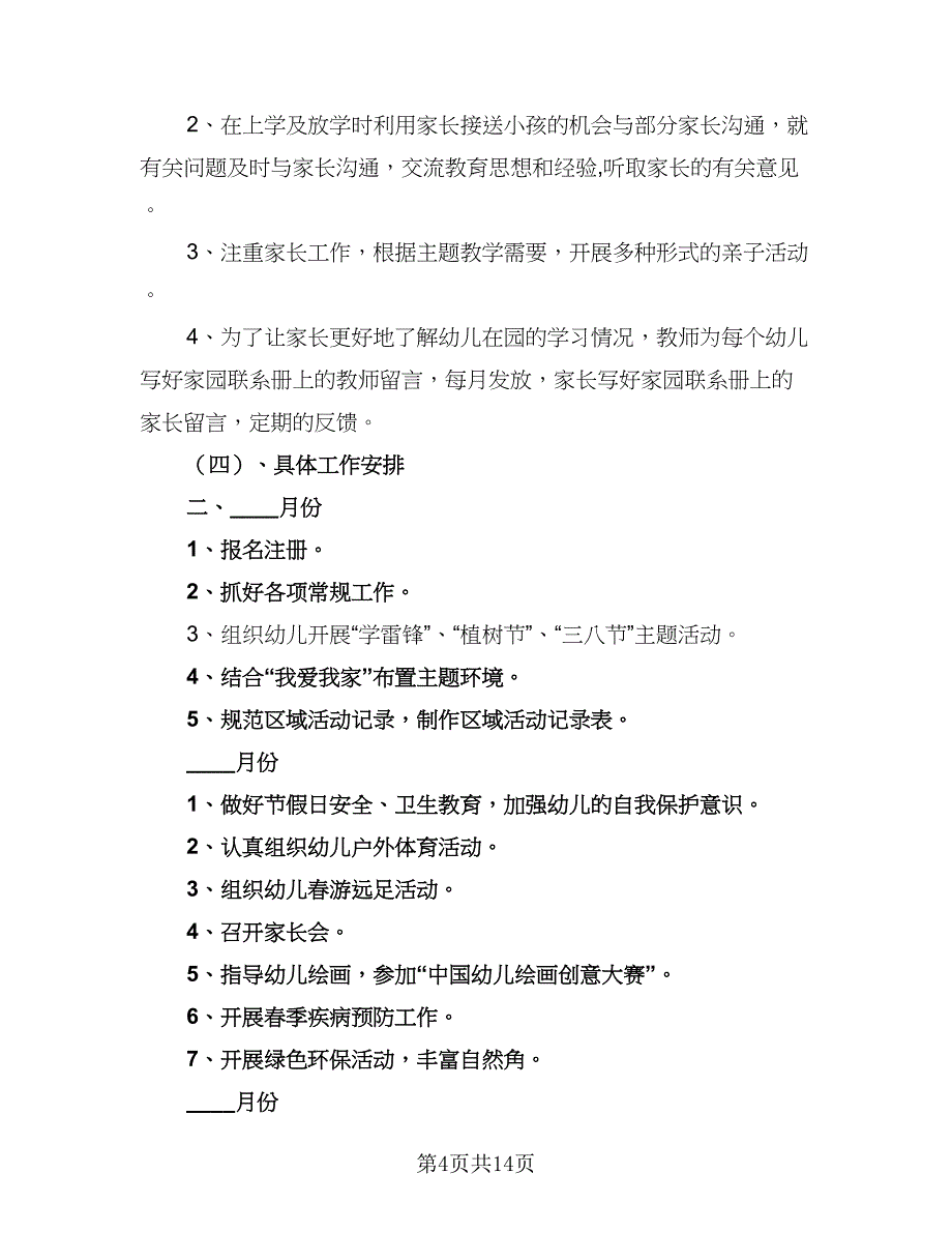 2023年小班上学期工作计划标准范本（四篇）.doc_第4页