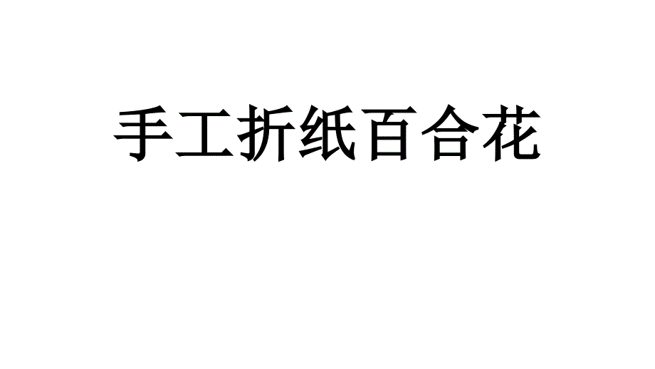 初中美术_手工折纸百合花教学课件设计_第1页