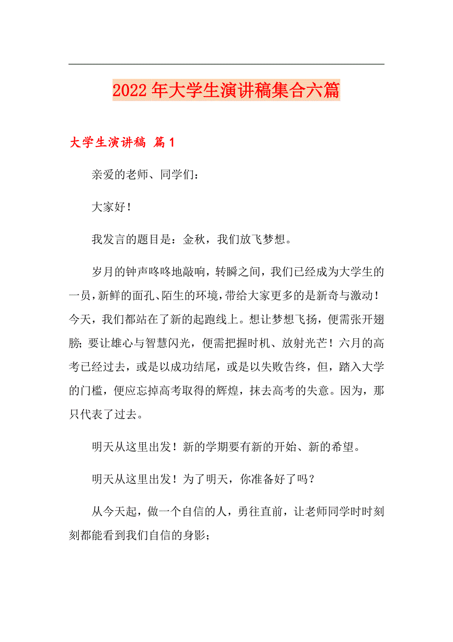 【多篇汇编】2022年大学生演讲稿集合六篇_第1页