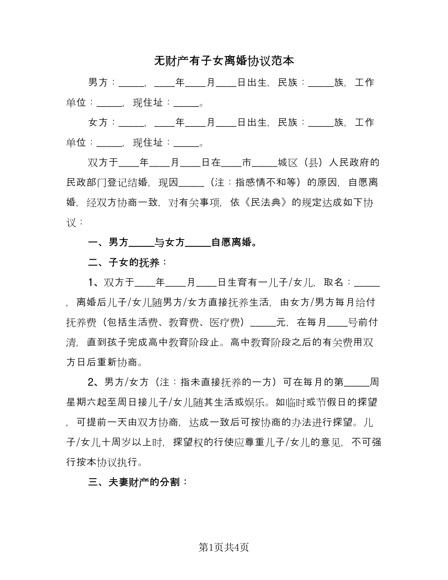 无财产有子女离婚协议范本（2篇）.doc_第1页